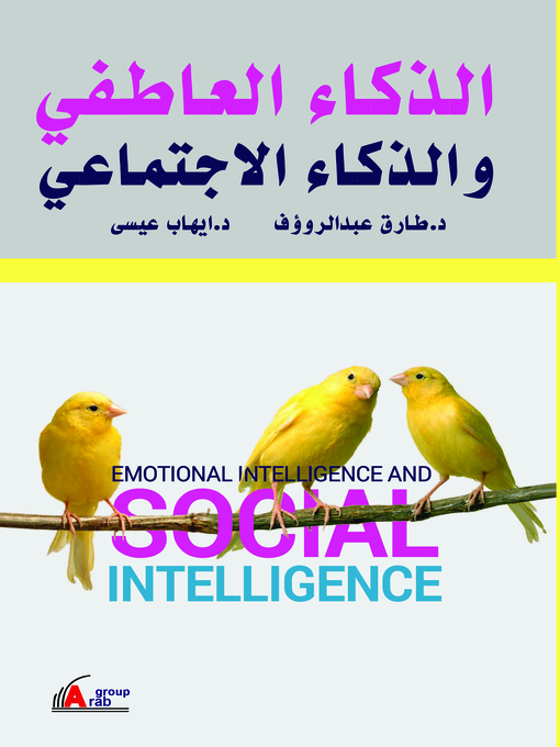 Cover of الذكاء العاطفي والذكاء الاجتماعي